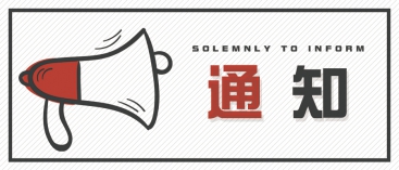 通知：上海、山東的客戶請知悉