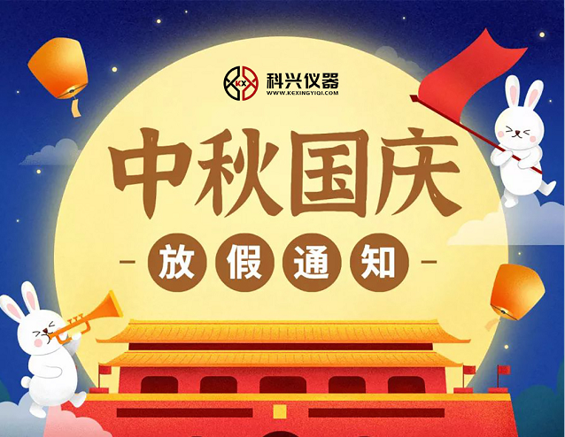 上?？婆d儀器2020年國慶節(jié)&中秋節(jié)放假通知