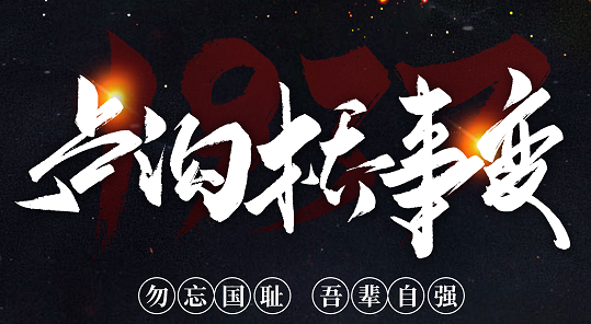 勿忘國恥，吾輩自強！紀(jì)念七七事變84周年