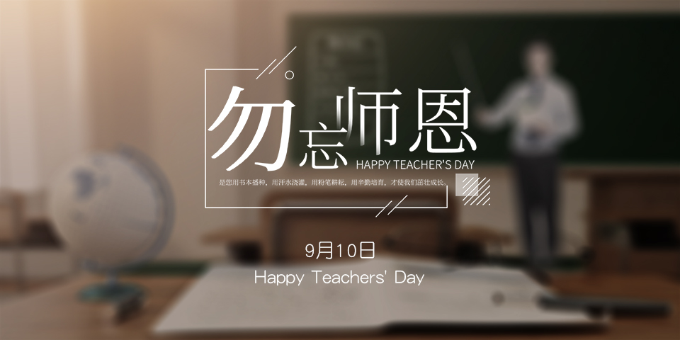 念師恩，謝師情--致敬教師節(jié)