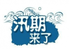 汛期儀器設(shè)備要注意哪些方面？