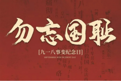 “九一八事變”89周年！英雄豐碑不朽，歷史警鐘