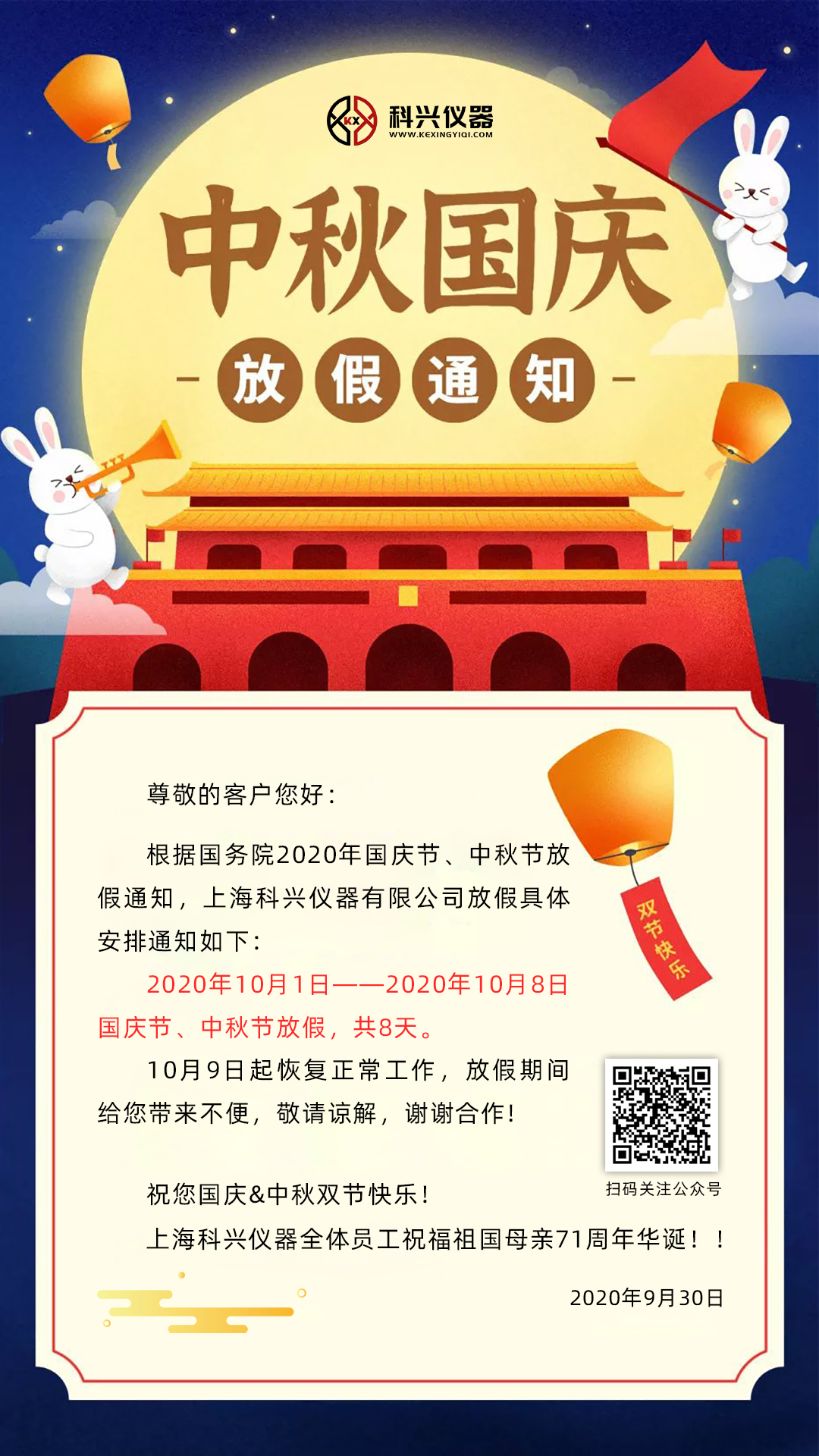 上?？婆d儀器2020年國(guó)慶節(jié)&中秋節(jié)放假通知